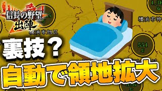 【信長の野望 出陣】裏技？寝ている間に領地拡大できる方法