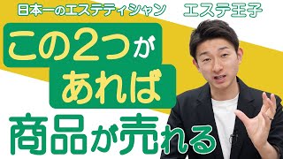 この2つがあれば商品が売れる！エステティシャン・セラピスト必見！