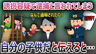 【2ch泥ママ・ゆっくり解説】事件の全貌を警察に話した結果w→遊園地で子供と遊んでいると、警察「誘拐容疑で逮捕です！」【修羅場スレ】