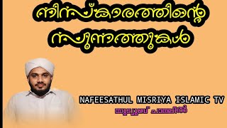 നിസ്കാരത്തിന്റെ സുന്നത്തുകൾ (Muhammed Habeeb Zuhri Varavoor)