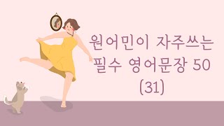 원어민이 자주쓰는 필수 영어문장 50 (31)