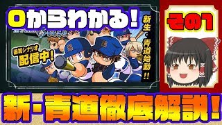 0からわかる、新・青道高校徹底解説その1!!これで君も最強捕手を作ろう!![パワプロアプリ・ゆっくり実況]