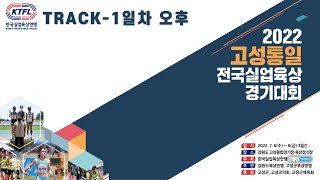 2022 고성 통일 전국실업육상대회 1일차 - 트랙 (오후)