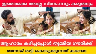 ആഹാരം കഴിച്ചപ്പോൾ തുമ്മിയ ഗൗരിക്ക് മനോജ്‌ തട്ടി കൊടുക്കുന്നത് കണ്ടോ ❤ഇതല്ലേ സ്നേഹവും കരുതലും 🔥