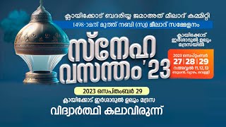 സ്‌നേഹ വസന്തം'23 - ഇര്‍ഷാദുല്‍ ഉലൂം മദ്‌റസ ക്ലായിക്കോട് വിദ്യാര്‍ത്ഥികളുടെ കലാവിരുന്ന്‌- 29/09/2023