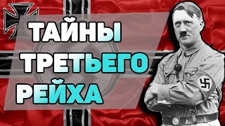 ТРЕТИЙ РЕЙХ: ТАЙНЫ И РАССЛЕДОВАНИЯ | Cамые Шокирующие Гипотезы.