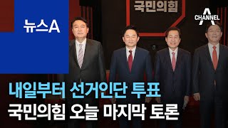 내일부터 선거인단 투표…국민의힘 오늘 마지막 토론 | 뉴스A