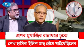 প্রণব মূখার্জীর রান্নাঘরে ঢুকে শেখ হাসিনা ইলিশ মাছ রেঁধে খাইয়েছিলেন | Cooked | Hilsa fish | Rtv News