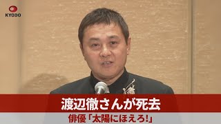 渡辺徹さんが死去 俳優、「太陽にほえろ!」