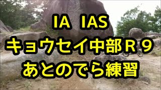 中部トライアルＲ９あとの IA IAS練習　キョウセイ 2020/09/20