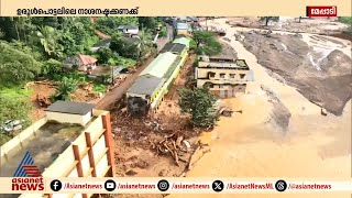 വയനാട് ദുരന്തത്തിലെ നാശനഷ്ടക്കണക്കുകൾ തിട്ടപ്പെടുത്താൻ സർക്കാർ | Wayanad | Mundakai | Chooralmala