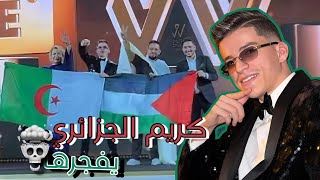 لحظة تتويج كريم الجزائري لأفضل صانع محتوى في حفلة digital creatora wads😳🇩🇿❤️🇵🇸.     #كريم_الجزائري