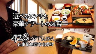 【休日Vlog】加西市北条町にある428（YOTSUBA）さんへ。選べるランチと豪華デザートがすごかった。