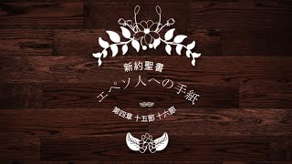 歌う聖書（新約聖書エペソ人への手紙 4章15,16節）