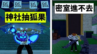 Blox Fruits 海賊王【我能從狐狸神社獲得九尾狐果實嗎！？🦊】進不去司法島神秘密室房間跟種族V4或血拳有關聯？😂【Roblox 機械方塊】