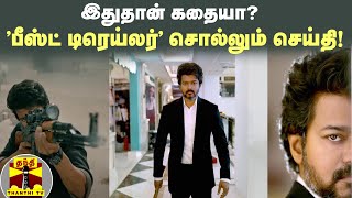 இதுதான் கதையா?  'பீஸ்ட் டிரெய்லர்' சொல்லும் செய்தி!