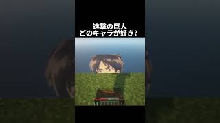 【進撃の巨人】みんなはどのキャラが好き？【マイクラ】【TOYBOX】