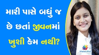 મારી પાસે બધું જ છે છતાં જીવનમાં ખુશી કેમ નથી? #Life #Positive