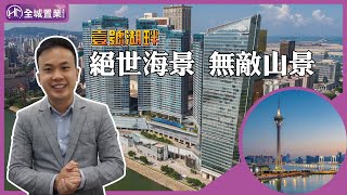 香港置地及信德集團在澳門首個聯營發展的項目【 壹號湖畔 】坐攬澳門絕世海景 ! 無敵山景 ! 煙花景 !