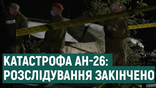 Розслідування у справі про авіатрощу АН-26 під Чугуєвом завершено