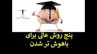 ۵ روش عالی برای باهوش تر شدن (حتماً نگاه کنید)