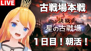 【グラブル】古戦場本戦１日目！朝活！【カドミツのグラブル配信】