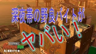 [サーモンラン野良カンスト]スプラトゥーン2　夜勤勢のバイトがガチすぎる！