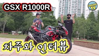 r1000r 라이더와 인터뷰 / GSX R1000R