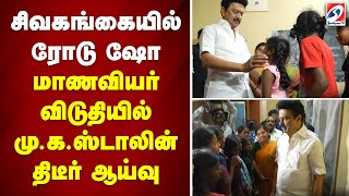 சிவகங்கையில் ரோடு ஷோ - மாணவியர் விடுதியில் மு.க.ஸ்டாலின் திடீர் ஆய்வு | Sivagangai | DMK |