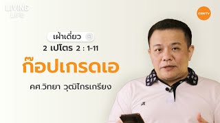 28/12/2020 เฝ้าเดี่ยว| 2 เปโตร บทที่ 2 ข้อ 1 ถึง 11 “ ก็อปเกรดเอ ” | อาจารย์วิทยา วุฒิไกรเกรียง