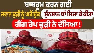 ਰਾਤ ਨੂੰ ਬਾਥਰੂਮ ਕਰਨ ਗਈ ਜਵਾਨ ਕੁੜੀ ਨਾਲ ਹੋ ਗਈ ਮਾੜੀ   || Punjab News