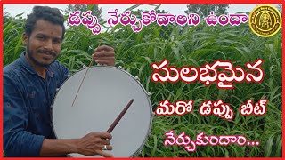 Dabbu useful songs Beat|పాటలలో ఉపయోగపడే దరువు |#AnilArtBeatCreations