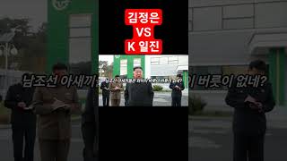 김정은 vs K일진 #대결 #격투기 #ufc #vs #김정은 #일진 #고딩 #일진패션