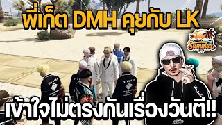 พี่เก็ต DMH คุยกับ LK เข้าใจไม่ตรงกันเรื่องวันตี!! | GTA Summer City