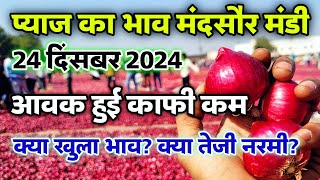 मंदसौर मंडी प्याज का भाव 24 दिसंबर 2024 | Onion rates today | Pyaj ka bhav #mandsaur_mandi_bhav