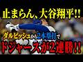 大谷翔平 ダルビッシュから２本塁打！ドジャースがパドレスに２連勝！！【ナ・リーグ地区シリーズ】【MLB/大谷翔平/海外の反応】