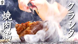 【焼肉ASMR】肉塊800gのクラシタ(肩ロース)を焼いて食べてみた