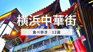 横浜中華街食べ歩き12選