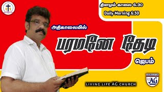 🔴🄻🄸🅅🄴 / அதிகாலையில் பரமனே தேடி ஜெபம் / தினமும் காலை 6.30 /Daily Morning 6.30 / 𝐋𝐢𝐯𝐢𝐧𝐠 𝐋𝐢𝐟𝐞 𝐀𝐆 𝐂𝐡𝐮𝐫𝐜h