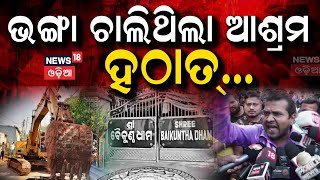 କାନ୍ଦି କାନ୍ଦି ଗଡ଼ିଲେ ଭକ୍ତ | People Cry For Vaikuntha Dham Ashram Demolishes | Bhubaneswar Kuni Baba