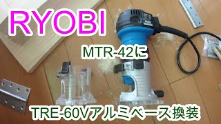 トリマ　MTR-42のベースが割れたのでTRE-60Vのアルミベースに換装