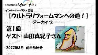 【ウルトラリフォームマンへの道！アーカイブ】第1回　2022年8月前半　ゲスト：山田真紀子さん　（音声のみ）