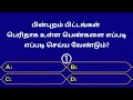 interesting questions in tamil episode 143 gk quiz general knowledge @seena thoughts