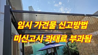 임시건축물 신고절차/미신고시 과징금 대상,Provisional Building Declaration