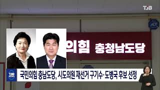 국민의힘 충남도당, 시도의원 재선거 구기수·도병국 후보 선정｜ TJB 대전·세종·충남뉴스