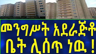 Ethiopia መንግሥት አደራጅቶ ቤት ሊሰጥ ነው !! House Information