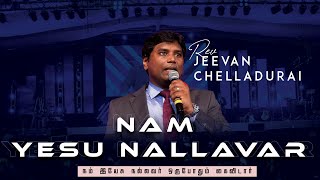 Nam Yesu Nallavar | நம் இயேசு நல்லவர் | AFT CHURCH | Jeevan Chelladurai #worshipleaders