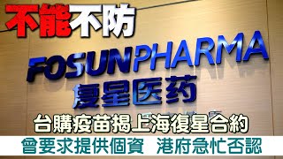 台灣購疫苗揭上海復星合約曾要求提供個資　香港政府急忙否認 | 台灣新聞 Taiwan 蘋果新聞網