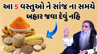 આ 5 વસ્તુઓ ને સાંજ ના સમયે બહાર જવા દેવું નહિ || VASTU TIPS || VASTU SHASHTRA || HELLO GUJARAT