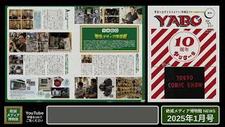 2025年1月号「絶滅メディア博物館 NEWS」